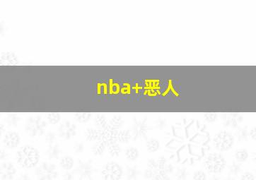 nba 恶人
